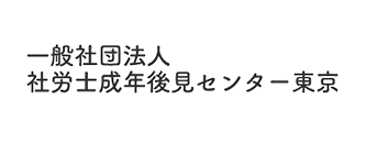 一般社団法人社労士成年後見センター東京