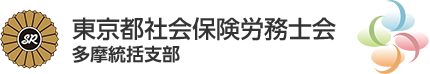 東京都社会保険労務士会 多摩統括支部